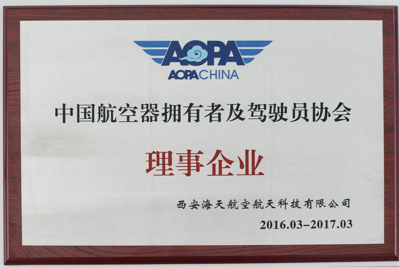 中國航空器擁有者及駕駛員協會理事企業